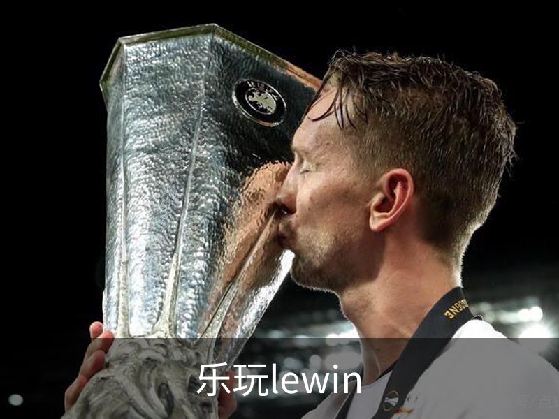 乐玩lewin简介